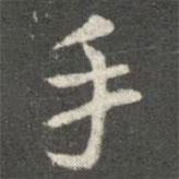 手書法圖片