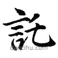 托書法圖片