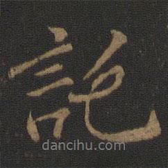 托書法圖片