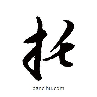 托書法圖片