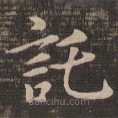 托書法圖片