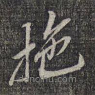 拖書法圖片