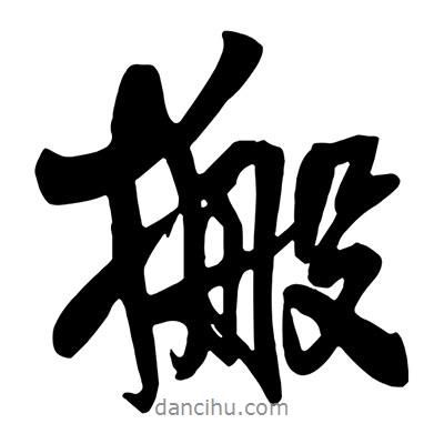 王鐸寫的行書搬