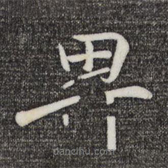 卑書法圖片