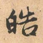 皓書法圖片