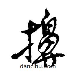 吳昌碩寫的行書擤