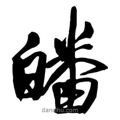 王鐸寫的行書皤