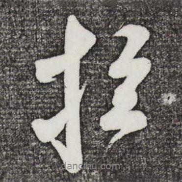 拉書法圖片