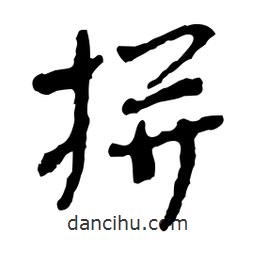 魯迅寫的行書拼