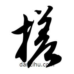 搓書法圖片