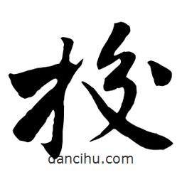 皎書法圖片