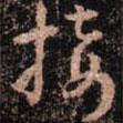 接書(shū)法圖片