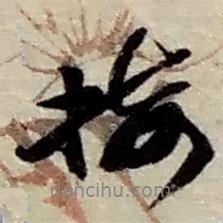 趙之謙寫(xiě)的行書(shū)接