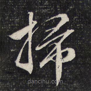 文征明寫的行書掃