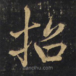 招書法圖片