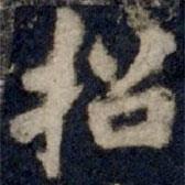 招書法圖片