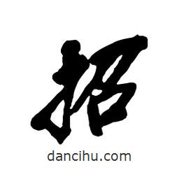 招書(shū)法圖片