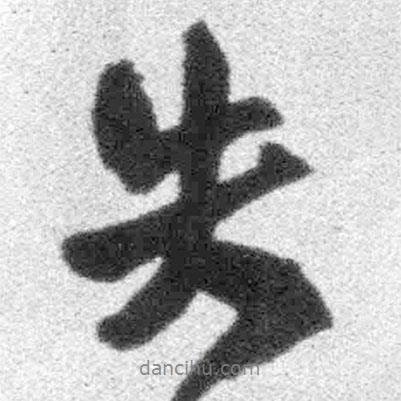 王鐸寫的行書失