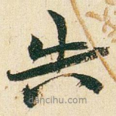 失書法圖片