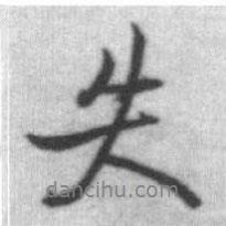 失書法圖片