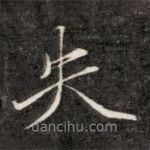 失書法圖片
