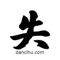 失書法圖片