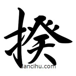 揆書(shū)法圖片