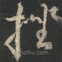 挫書(shū)法圖片