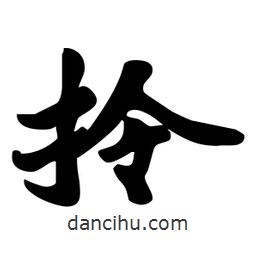 劉夢吟寫的行書拎