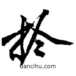 黃庭堅寫的行書拎