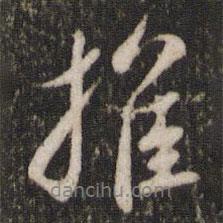 推書法圖片