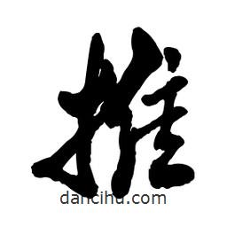 推書(shū)法圖片