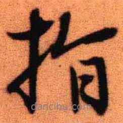 指書法圖片