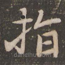 指書法圖片