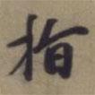 袁桷寫的行書指