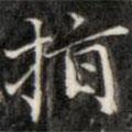 指書法圖片