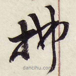 拂書法圖片
