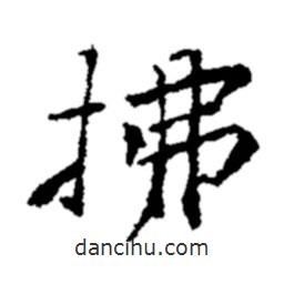 鄭板橋?qū)懙男袝?  border=0></div><p>鄭板橋?qū)懙男袝?br>出自:鄭板橋書法字典</p></div><div   id=