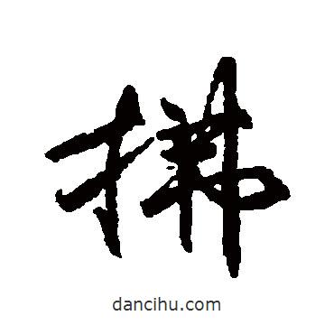 拂書法圖片