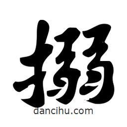 搦書法圖片