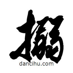 搦書(shū)法圖片