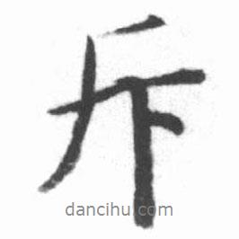 斥書法圖片