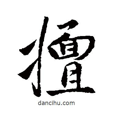 擅書法圖片