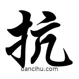抗書法圖片