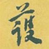 護(hù)書法圖片