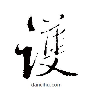 護(hù)書法圖片