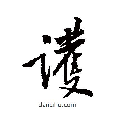 護(hù)書法圖片