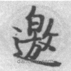 邀書法圖片