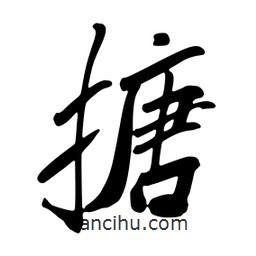 搪書(shū)法圖片