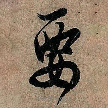 要書法圖片
